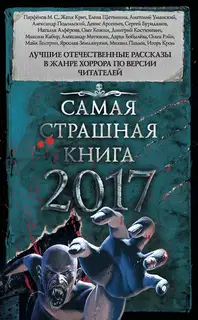 Самая страшная книга 2017