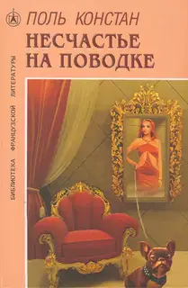 Несчастье на поводке