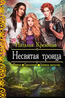Несвятая троица