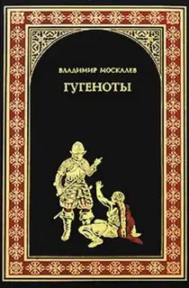 Гугеноты