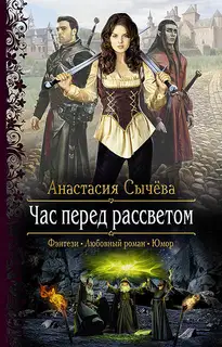 Час перед рассветом