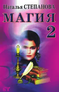 Магия-2