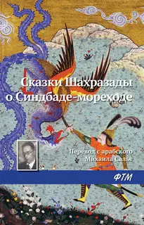 Сказки Шахразады о Синдбаде-мореходе