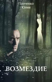 Возмездие