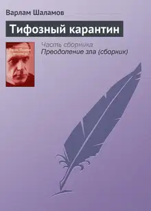 Тифозный карантин
