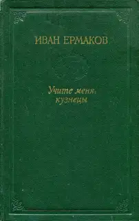 Учите меня, кузнецы