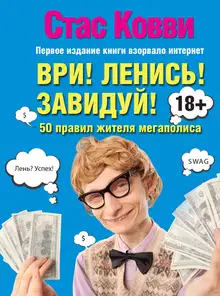 Ври! Ленись! Завидуй!