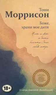 Боже, храни мое дитя