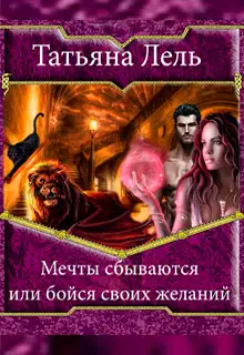 Мечты сбываются или бойся своих желаний