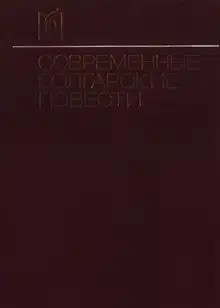 Современные болгарские повести