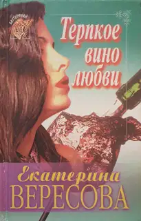 Терпкое вино любви