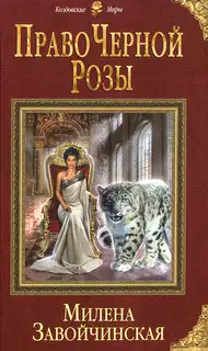 Право Черной Розы