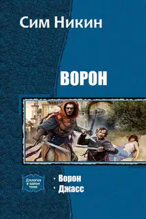 Ворон. Дилогия (СИ)