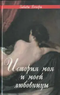 История моя и моей любовницы: Фелисия, или Мои проказы. Марго-штопальщица. Фемидор, или История моя и моей любовницы