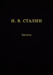 И. В. Сталин. Цитаты