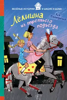 Лёлишна из третьего подъезда