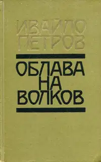 Облава на волков