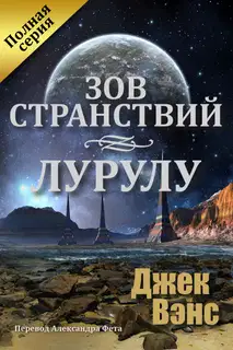 Зов странствий. Лурулу
