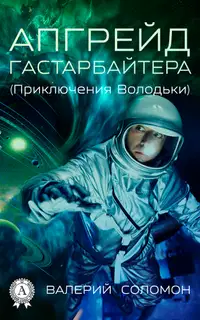 Апгрейд гастарбайтера