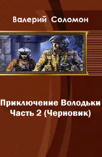 Приключения Володьки-2 (СИ)
