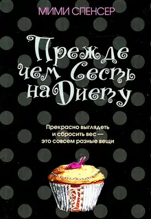 Прежде чем сесть на диету