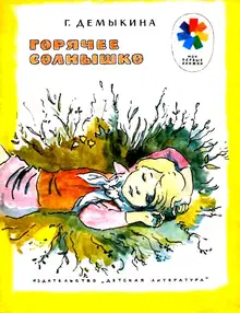Горячее солнышко. Рассказы