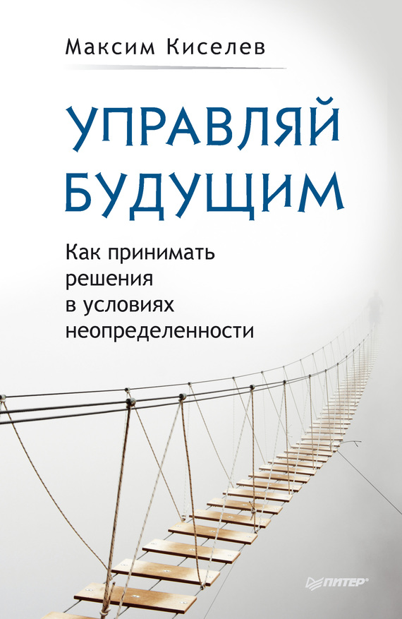 Управляй будущим