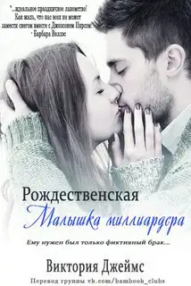 Рождественская малышка миллиардера
