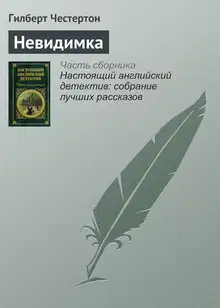 Невидимка