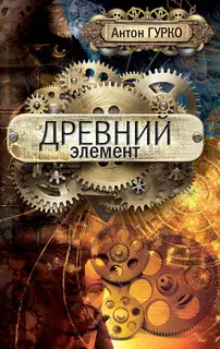 Древний элемент