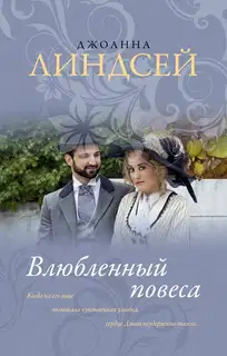 Влюбленный повеса