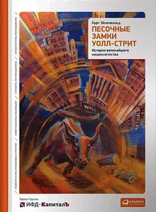 Песочные замки Уолл-стрит. История величайшего мошенничества