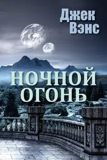 Ночной огонь
