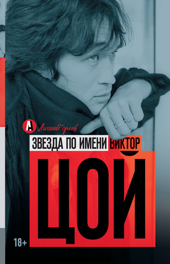 Звезда по имени Виктор Цой