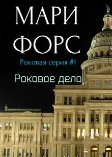 Роковое дело