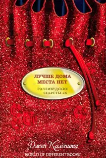 Лучше дома места нет