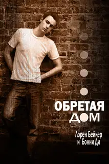 Обретая дом