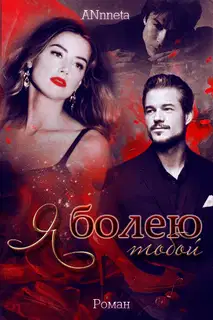 Я болею тобой