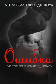 Ошибка