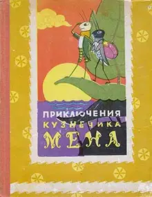 Приключения кузнечика Мена