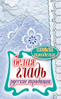 Белая гладь. Русские традиции