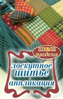 Лоскутное шитье и аппликация
