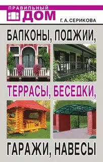 Балконы, лоджии, террасы, беседки, гаражи, навесы