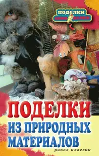 Поделки из природных материалов
