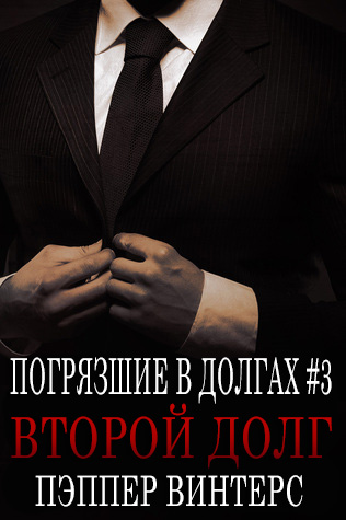 Второй долг