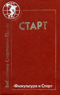 Старт