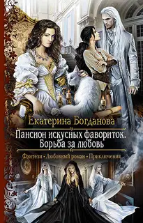 Борьба за любовь