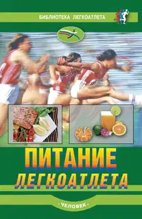 Питание легкоатлета