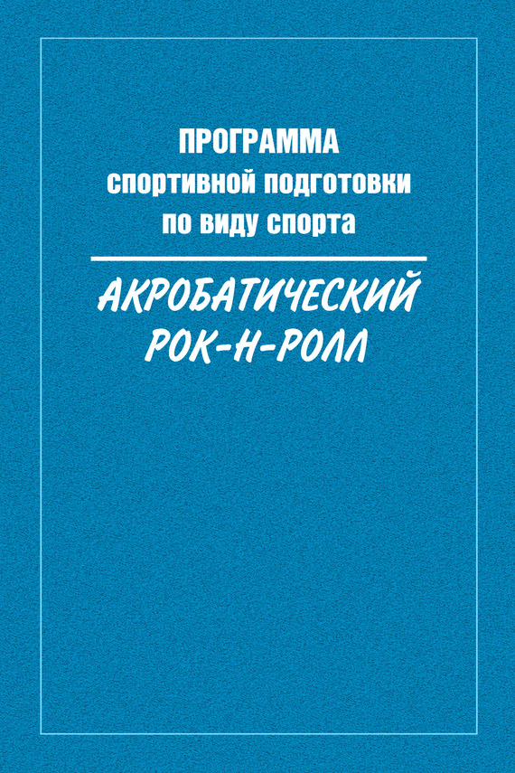 Программа спортивной подготовки по виду спорта акробатический рок-н-ролл