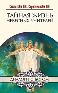 Тайная жизнь небесных Учителей